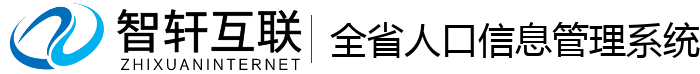 全省人口信息管理系统